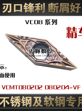 VC08小菱形强断屑不锈钢数控刀片VCMT080204 080202-VF燕尾槽刀片
