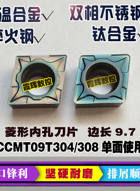 双相不锈钢 高温合金 钛合金用菱形数控刀片CCMT09T304 09T308-CM