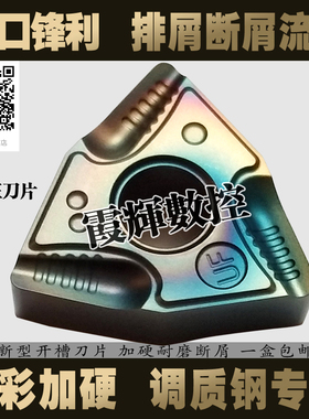 调质钢 硬钢专用 开槽数控刀片WNMG080408/080404R-VF/L-VF断屑好
