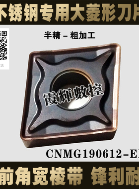 大菱形不锈钢专用粗加工数控刀片CNMG190612-ER 边长19毫米开粗刀