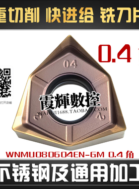 90度重切削0.4角清根快进给双面铣刀片WNMU080604EN-GM钢件不锈钢