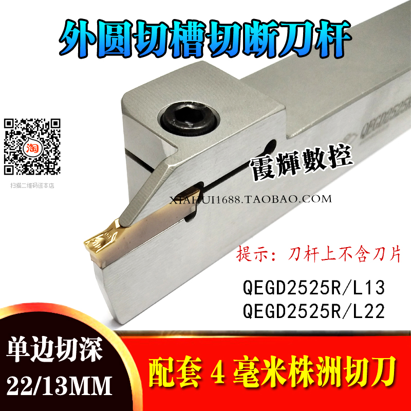 株洲切断切槽刀杆QEGD2525R13/R22/L13/L22配株洲4毫米宽25长切刀