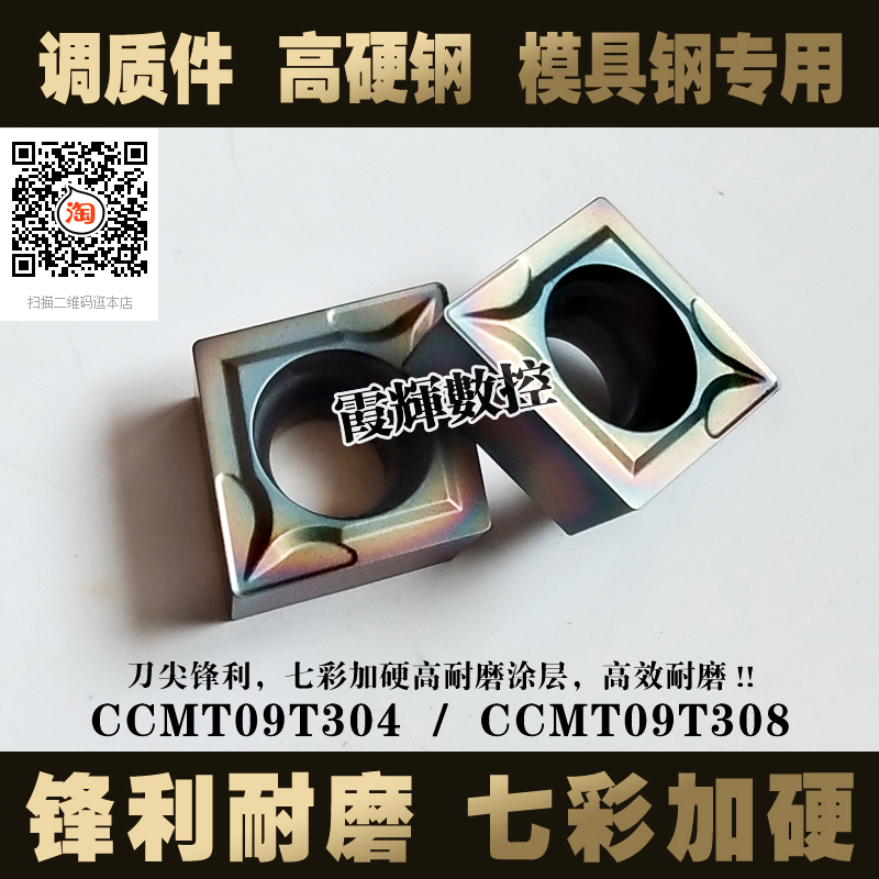 炫彩加硬数控刀片CCMT09T304耐磨