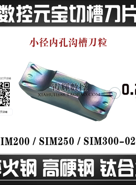 七彩涂层淬火钢用小孔切槽数控元宝刀片SIM200 SIM250SIM300-020