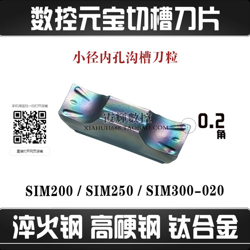 小孔切槽淬火钢用元宝刀片SIM200