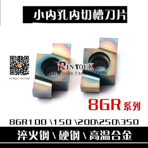 小孔径内孔切槽刀片8GR100钛合金