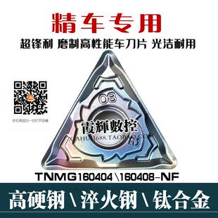 淬火钢精车专用三角数控刀片TNMG160404 160408-NF断屑好光洁度高