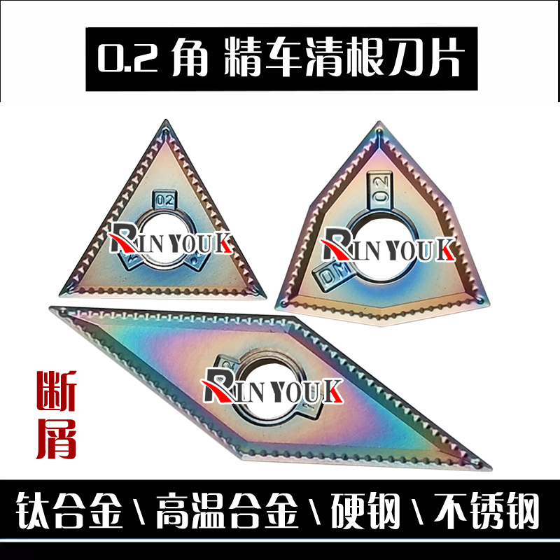 0.2角精车炫彩硬刀片TNMG160402