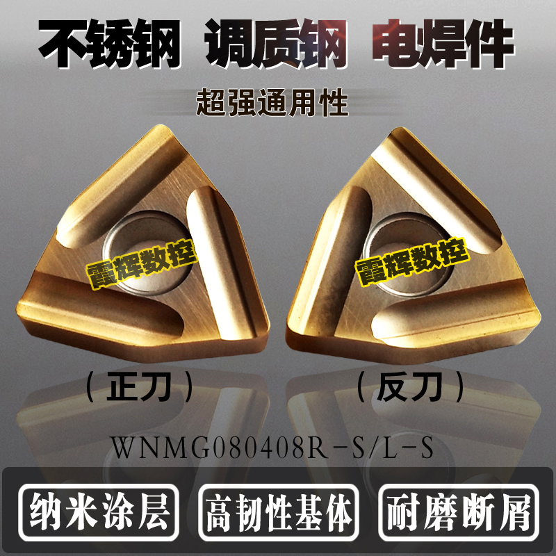桃形开槽开粗刀片WNMG080408R-S/080408L-S 电焊件/不锈钢/调质钢