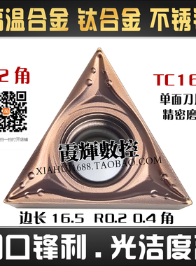 高温合金三角单面数控刀片TCMT16T304精车钛合金TCMT16T302不锈钢