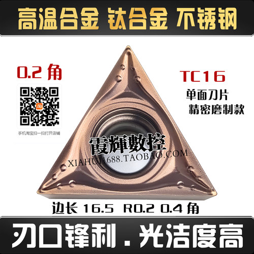 02角三角形高温合金精车数控刀片