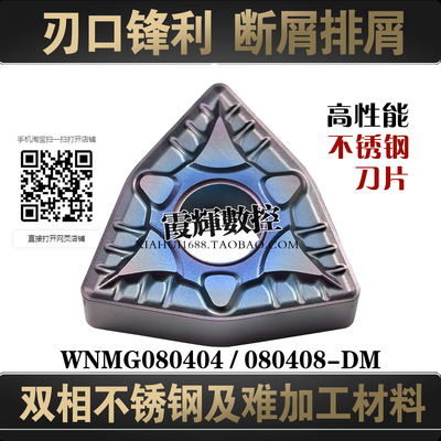 双相不锈钢数控刀片WNMG080408DM