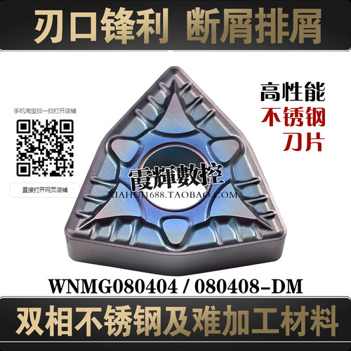 双相不锈钢数控刀片WNMG080408DM