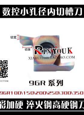 七彩加硬小内孔切槽刀片9GR150 200 300 350淬火钢 高硬钢 不锈钢