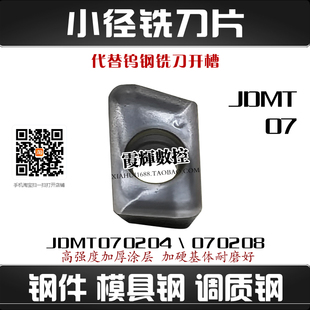 钢件用数控小径铣刀片JDMT070204 070208替代日立8RESE/ASM铣刀片
