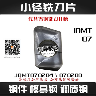 碳钢模具钢小径铣刀片JDMT070208