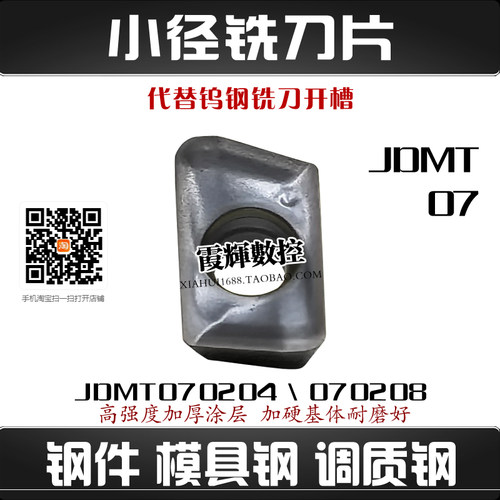 碳钢模具钢小径铣刀片JDMT070208