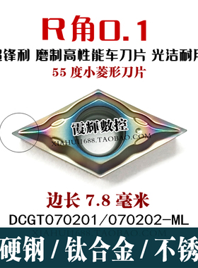 R0.1角55度菱形高硬钢精车数控刀片DCGT070201/070202-AF彩色超硬