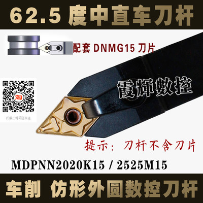 数控车床刀杆MDPNN2525M15 中直刀杆62.5度外圆车刀 配55度菱形刀