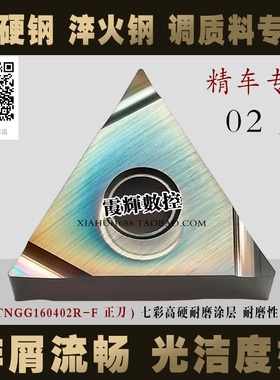 炫彩三角形精车数控刀片TNGG160402R-F160404L-F硬钢不锈钢模具钢