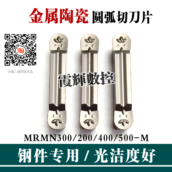 金属陶瓷圆头切槽数控刀片MRMN60