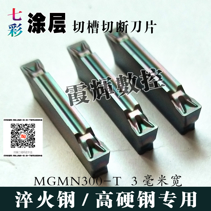 切槽切断刀片MGMN300-T淬火钢高硬钢模具钢等难加工材料专用槽刀