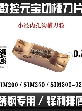 数控元宝切槽刀片小径内孔沟槽刀粒SIM200 SIM250 SIM300不锈钢