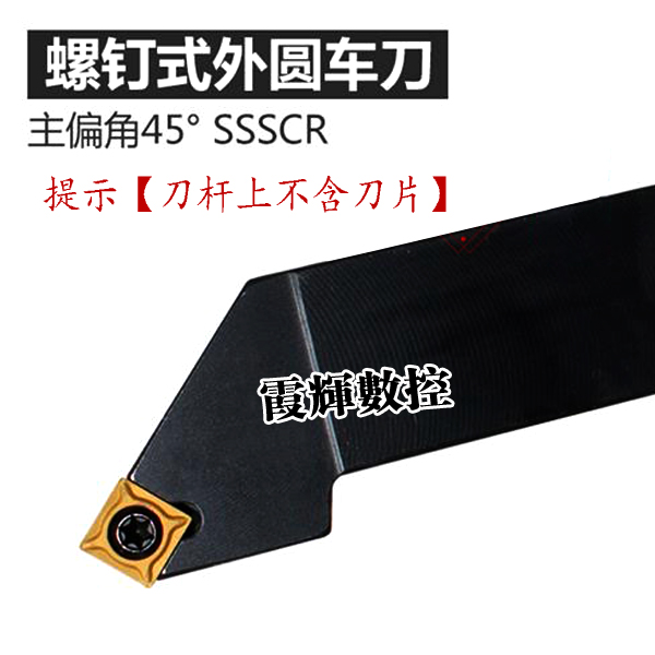 45度螺钉式数控刀杆SSSCR1212H09