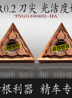 三角形精车刀片/不锈钢专用TNMG/TNGG160402-HA 0.2角/钛合金用