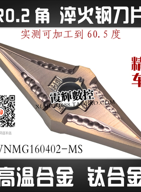 0.2角精车清根淬火钢专用数控车刀片VNMG160402-MS高温合金钛合金