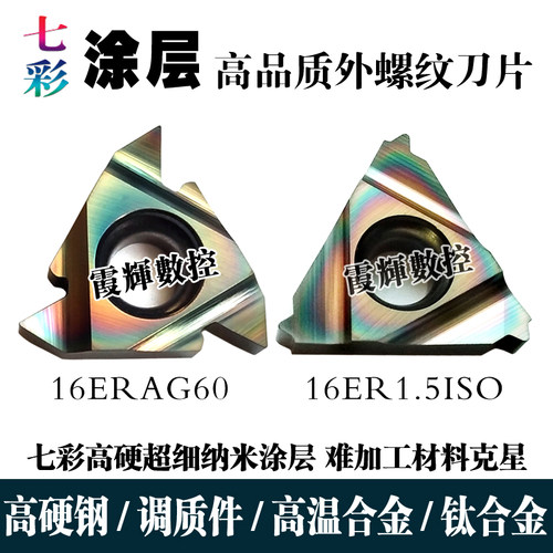 淬火钢内外螺纹刀片16ERAG60硬钢