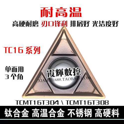 大三角高温合金钛合金数控车刀片