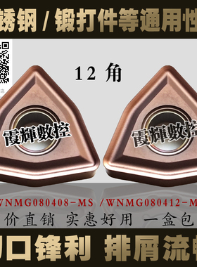数控刀片刃口锋利不锈钢专用 桃形刀WNMG080408/080404/080412-MS