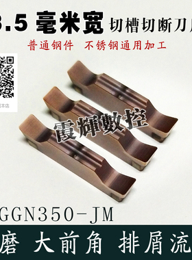 3.5毫米宽 数控切断切槽刀片MGGN350-JM钢件不锈钢切刀片切槽刀粒