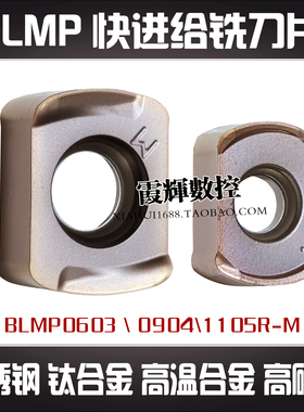 快进给开粗数控铣刀片BLMP0904R BLMP0603R 1105R-M不锈钢 钛合金
