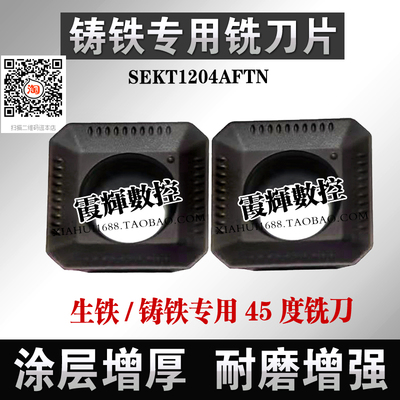 生铁铸铁专用45度数控铣刀片SEKT1204AFTN四方铣刀片面铣开粗刀粒
