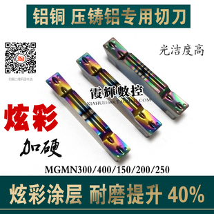 M炫彩加硬 光洁度高 400 超耐磨铜铝专用切槽切断数控刀片MGMN300