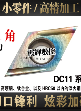 炫彩超硬55度菱形开槽精车刀片DCGT11T301 11T302R-U高光前扫硬刀