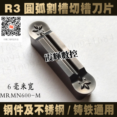 6毫米宽圆弧割槽切槽刀片MRMN600-M 钢件 不锈钢通用 R3槽刀 抗崩