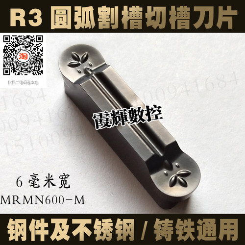 6毫米宽圆弧割槽切槽刀片MRMN600 500 400 300 200-M 钢件 不锈钢