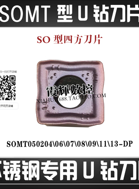SO型不锈钢用U钻刀片SOMT050204 060204 070306 08T306 11T308-DP