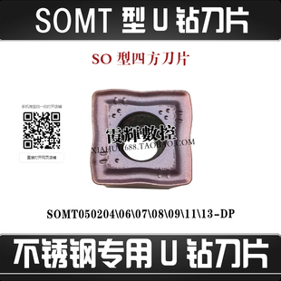 SO型不锈钢用U钻刀片SOMT050204 060204 070306 08T306 11T308-DP