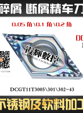0.1角外圆前扫精车断屑碎屑55度菱形数控刀片DCGT11T302 11T301FX