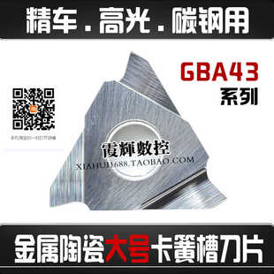 数控刀片金属陶瓷卡簧槽刀片GBA43R150钢件专用 浅槽割刀片外圆槽