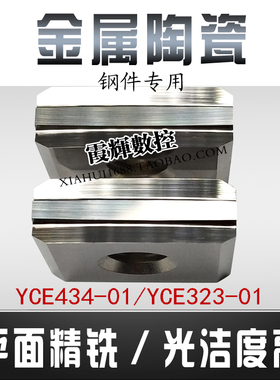 金属陶瓷平面精铣刀刀片YCE434-01钢件精铣专用YCE323-01光洁度高