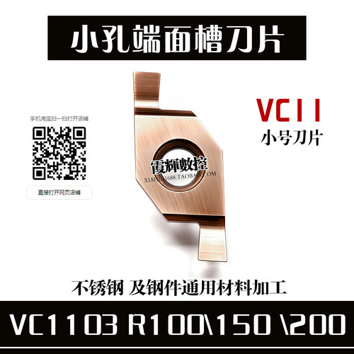 小内孔端面槽数控刀片VC1103R200