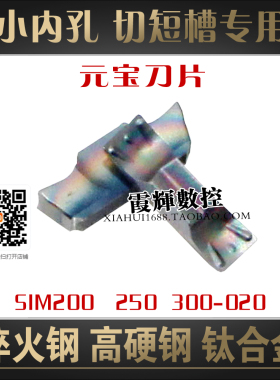 小内孔短切槽 元宝切槽数控刀片SIM200 250 300-020淬火钢 钛合金