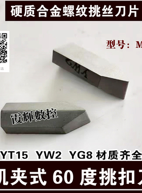 硬质合金机夹螺纹车刀片YG8 YW2 YT14 YT15 M608 JCL20-120挑丝刀
