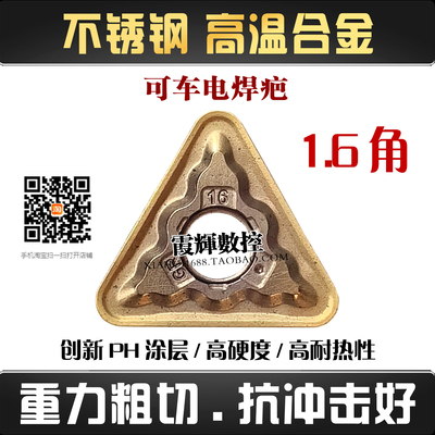 1.6角不锈钢数控刀片TNMG160416