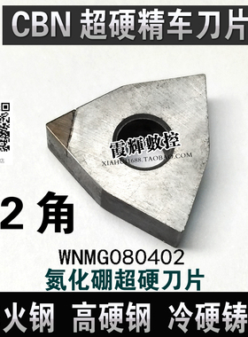 0.2角超硬CBN氮化硼刀片数控刀粒WNMG/WNGA080402淬火钢 精车专用